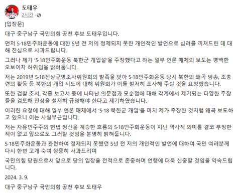 국힘 도태우 5·18 발언 진심으로 사과북한 개입설 주장은 허위