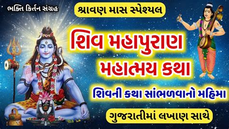 શિવ મહાપુરાણ મહાત્મય કથા શિવ પુરાણ સાંભળવાનું ફળ Shiv Mahapuran