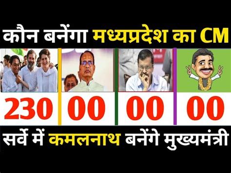 Madhya Pradesh Assembly Election Opinion Poll Shivraj Singh Vs