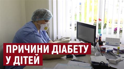 Цукровий діабет у дітей: причини появи та методи лікування - YouTube