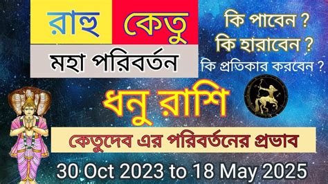 কত পরবরতনর পরভব ধন রশ Rahu Ketu Transit October 2023 Ketu