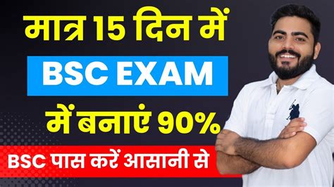 BSC Exam Pass Kaise kare मतर 15 दन म BSC म बनए 90 BSC ki