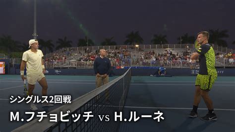 男子テニスatpツアー2023 マスターズ1000 マイアミ シングルス2回戦 Mフチョビッチhun Vs Hルーネden