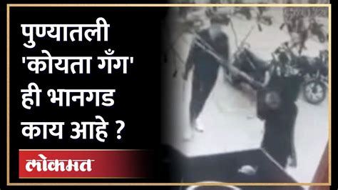 पुण्यात कोयता गँग आली कुठून करते काय Pune Crime News Viral News Cctv Koyta Gang Pune