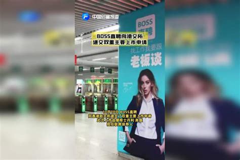 【中国财富报道】boss直聘向港交所递交双重主要上市申请上市财富中国