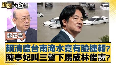 賴清德台南淹水竟有臉捷報？陳亭妃叫三聲下馬威林俊憲？ 新聞大白話 20240802 Youtube