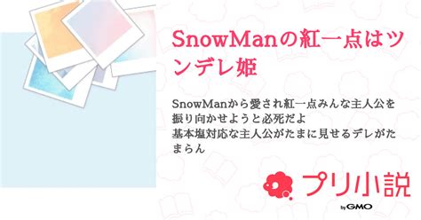 Snowmanの紅一点はツンデレ姫 全11話 【連載中】（うずらさんの夢小説） 無料スマホ夢小説ならプリ小説 Bygmo