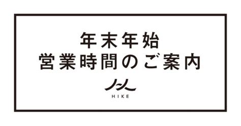 年末年始営業時間のご案内｜hike