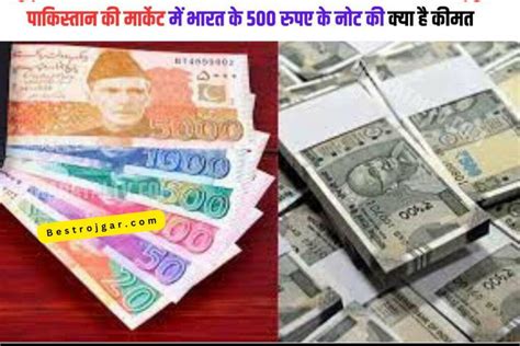 Indian Currency पाकिस्तान के बाजार में भारत के 500 रुपये के नोट की कीमत क्या है भारतीय नोट की