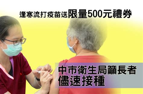 逢寒流打疫苗送限量500元禮券 中市衛生局籲長者儘速接種 蕃新聞