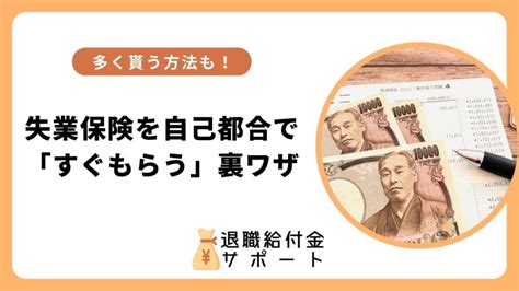 失業保険を自己都合で「すぐもらう」裏ワザ！多く貰う方法も紹介 退職給付金サポート