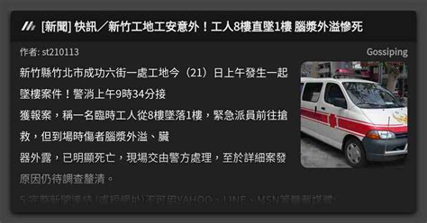 [新聞] 快訊／新竹工地工安意外！工人8樓直墜1樓 腦漿外溢慘死 看板 Gossiping Mo Ptt 鄉公所