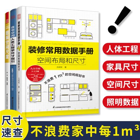 装修常用数据手册图解空间尺度住宅空间人体工程学尺寸指引人体空间家具软装照明设计尺寸数据室内设计师速查参考案头书虎窝淘