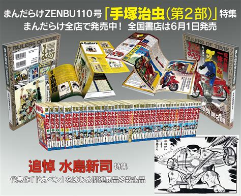 まんだらけ編集部 On Twitter 「まんだらけzenbu」最新110号「手塚治虫第2部」特集、まんだらけ全店で発売中。6月1日から