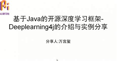 資深算法工程師萬宮璽Java工程師轉型AI的祕密法寶深度學習框架Deeplearning4j 分享總結 幫趣