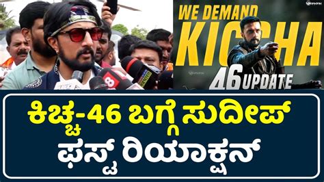 Kiccha 46 Update Sudeep New Movie Sudeep New Film Kiccha Sudeep