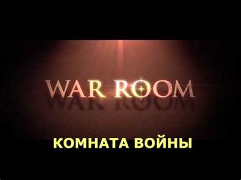 Военная комната Командный Пункт Комната Войны – Новый Христианский ...