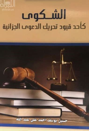 كتاب الشكوى كأحد قيود تحريك الدعوى الجزائية تأليف حسين يوسف أحمد علي