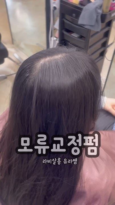 가르마가 갈라진다면 봐야 할 영상 모류교정펌 링거펌 뿌리펌 Koreahairstyle Youtube