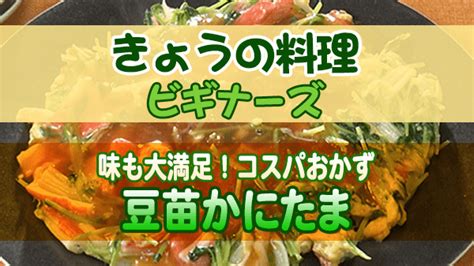 【きょうの料理ビギナーズ】「豆苗かにたま」の作り方｜コスパおかずのレシピ 知っ得レシピ