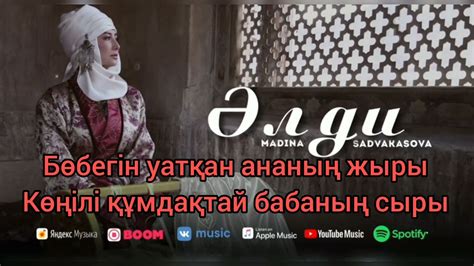 Мадина Садвакасова Madina Sadvakasova Әлди #караоке #текст #kazmusic ...