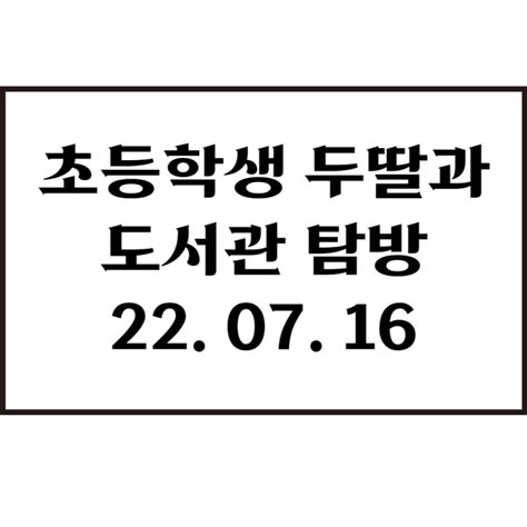 두 딸과 함께 도서관 탐방 [7월 16일] 네이버 블로그