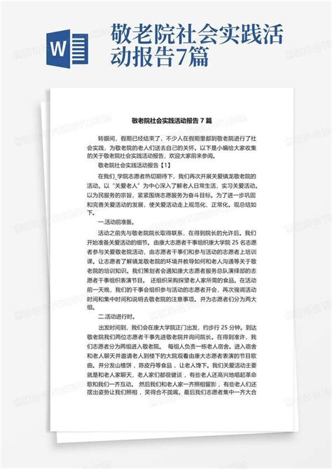 敬老院社会实践活动报告7篇word模板下载编号lbpngoao熊猫办公