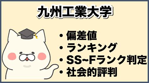 2025年版 格付け！九州工業大学のランク・評判・合格難易度について徹底解説【知らない奴がfラン】 大学ランキングcom