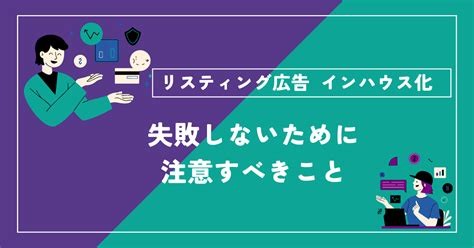 リスティング広告のインハウス化を失敗しないために注意すべきこと Growb 集客できるseo、ネット広告内製化アカデミー