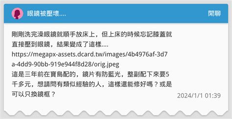 眼鏡被壓壞 閒聊板 Dcard