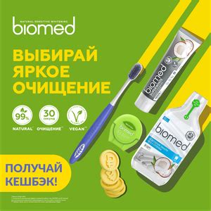 Акция Biomed: «Яркое очищение Biomed»