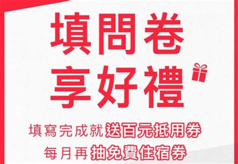 「填問卷 ‧ 享好禮」填完送百元抵用券，每月再抽免費住宿券 台北凱達大飯店 Caesar Metro Taipei