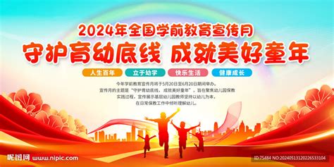 2024年全国学前教育宣传月设计图传统文化文化艺术设计图库昵图网