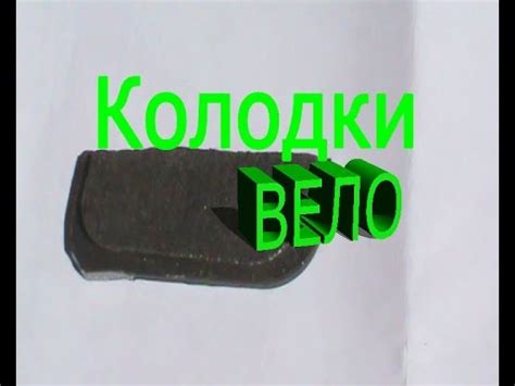 Как сделать тормозные колодки для велосипеда.Колодки велосипеда ...