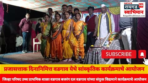 Raigad Swabhiman प्राशाळा व बजरंग दल वडगाव यांच्या संयुक्तविद्यमाने