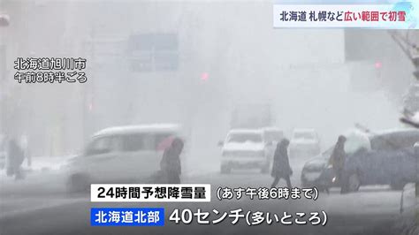 「朝起きたら外が真っ白」札幌など北海道各地で初雪 あすにかけても断続的に雪が降る見込み ライブドアニュース