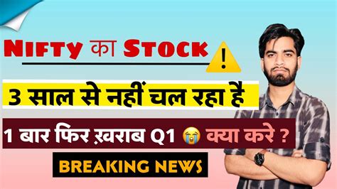 Nifty का Stock 😱 3 साल से Negative Returns ⚠️ 1 बार फिरसे खराब Q1 😭 अब