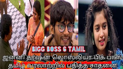 ஜனனி தர்ஷன் லொஸ்லியா பிக் பாஸ் தமிழ் வரலாற்றில் பதித்த சாதனை Bigg Boss 6 Tamil Janany Review