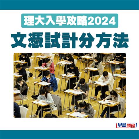 理大入學攻略2024｜盤點5大收生分數最高課程 附最新入學要求計分方法｜聯招選校 星島日報