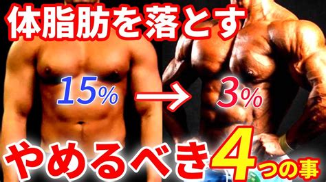 筋肉だけを残して体脂肪を落とす時の注意点4選！ Youtube