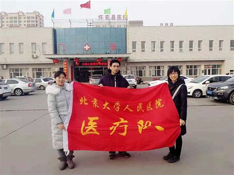 北京大学人民医院第五批赴张家口怀安县医院医疗队圆满完成医疗支援任务北医新闻网