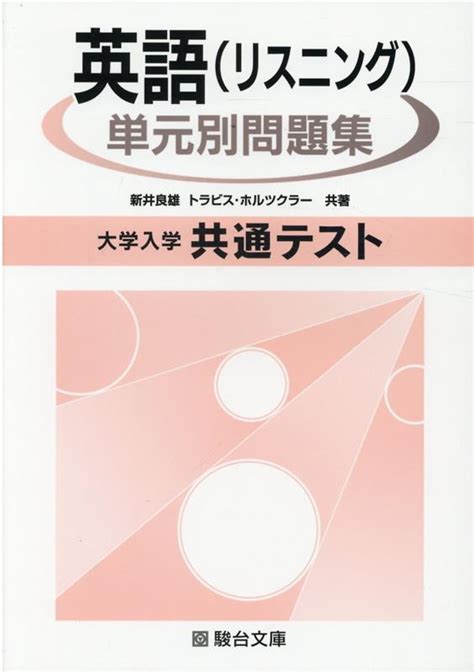 楽天ブックス 大学入学共通テスト英語（リスニング）単元別問題集 新井良雄 9784796111522 本