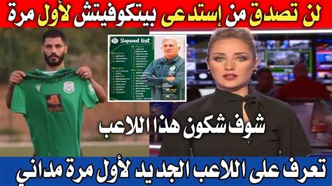 جديد بيتكوفيتش يصنع الحذث في قائمة المنتخب الوطني الجزائري 😱شاهد من هو