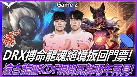 Kdf Vs Drx Drx Kdf Game Lck Youtube