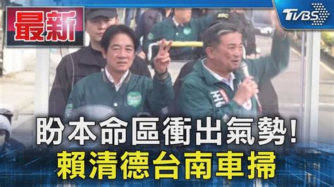 盼本命區衝出氣勢 賴清德台南車掃｜tvbs新聞 Tvbsnews01 Youtube