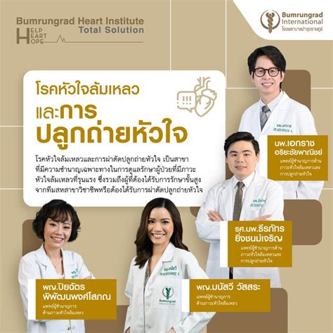 Bumrungrad International ทำความรู้จักทีมแพทย์เฉพาะด้านการรักษา