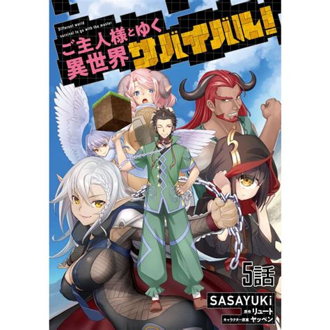 ご主人様とゆく異世界サバイバル 第5話【単話版】 電子書籍版 漫画 Sasayuki 原作 リュート キャラクター原案 ヤッペン