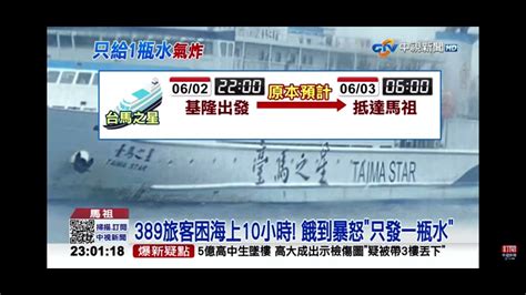 2023 06 03中視2300即時新聞現場 台馬之星故障＂漂流10小時＂389旅客沒食物＂只有水＂ Youtube