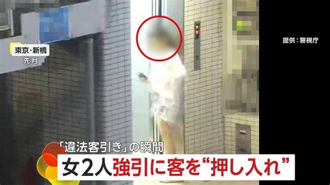 違法な客引きの瞬間！エレベーターに男性押し入れて連れ込み…経営者ら5人逮捕 総額750万円のぼったくり被害も 東京・新橋 ライブドアニュース