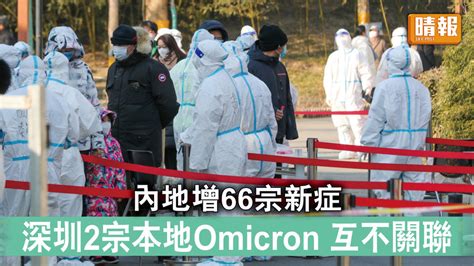 新冠肺炎｜內地增66宗新症 深圳2宗本地omicron互不關聯 晴報 時事 要聞 D220120